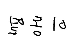 KPOP idol UP10TION  샤오 (Lee Dong-yeol, Xiao) Printable Hangul name fan sign, fanboard resources for concert Reversed