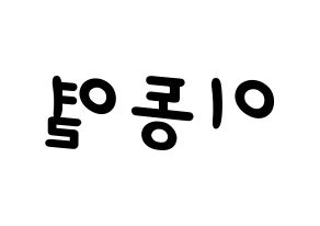 KPOP idol UP10TION  샤오 (Lee Dong-yeol, Xiao) Printable Hangul name fan sign, fanboard resources for light sticks Reversed