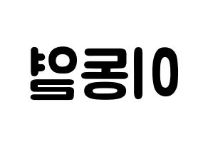 KPOP idol UP10TION  샤오 (Lee Dong-yeol, Xiao) Printable Hangul name fan sign & fan board resources Reversed