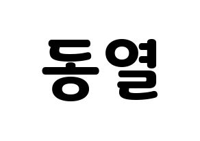 KPOP idol UP10TION  샤오 (Lee Dong-yeol, Xiao) Printable Hangul name fan sign & fan board resources Normal