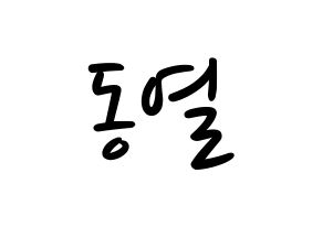 KPOP idol UP10TION  샤오 (Lee Dong-yeol, Xiao) Printable Hangul name fan sign, fanboard resources for LED Normal