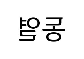 KPOP idol UP10TION  샤오 (Lee Dong-yeol, Xiao) Printable Hangul name fan sign, fanboard resources for LED Reversed