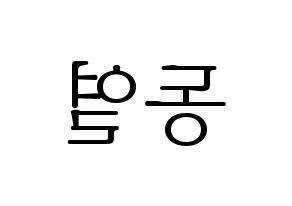 KPOP idol UP10TION  샤오 (Lee Dong-yeol, Xiao) Printable Hangul name fan sign & fan board resources Reversed