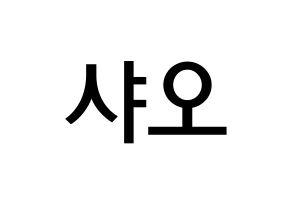 KPOP idol UP10TION  샤오 (Lee Dong-yeol, Xiao) Printable Hangul name Fansign Fanboard resources for concert Normal