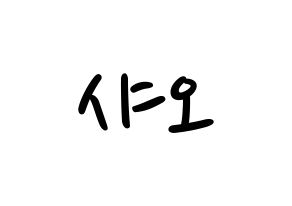 KPOP idol UP10TION  샤오 (Lee Dong-yeol, Xiao) Printable Hangul name fan sign, fanboard resources for LED Normal