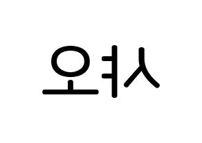 KPOP idol UP10TION  샤오 (Lee Dong-yeol, Xiao) Printable Hangul name Fansign Fanboard resources for concert Reversed