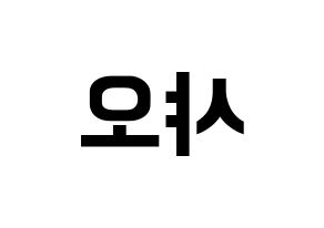 KPOP idol UP10TION  샤오 (Lee Dong-yeol, Xiao) Printable Hangul name fan sign, fanboard resources for concert Reversed