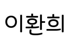 KPOP idol UP10TION  환희 (Lee Hwan-hee, Hwanhee) Printable Hangul name Fansign Fanboard resources for concert Normal