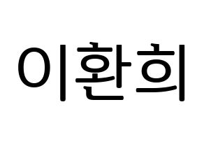 KPOP idol UP10TION  환희 (Lee Hwan-hee, Hwanhee) Printable Hangul name fan sign, fanboard resources for LED Normal