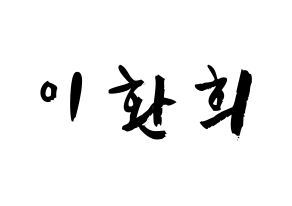 KPOP idol UP10TION  환희 (Lee Hwan-hee, Hwanhee) Printable Hangul name fan sign & fan board resources Normal