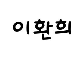 KPOP idol UP10TION  환희 (Lee Hwan-hee, Hwanhee) Printable Hangul name fan sign, fanboard resources for light sticks Normal