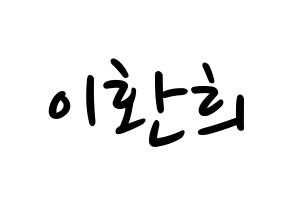 KPOP idol UP10TION  환희 (Lee Hwan-hee, Hwanhee) Printable Hangul name fan sign, fanboard resources for LED Normal