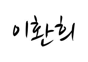 KPOP idol UP10TION  환희 (Lee Hwan-hee, Hwanhee) Printable Hangul name fan sign, fanboard resources for concert Normal