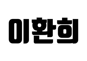 KPOP idol UP10TION  환희 (Lee Hwan-hee, Hwanhee) Printable Hangul name fan sign, fanboard resources for light sticks Normal