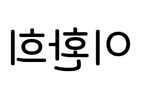 KPOP idol UP10TION  환희 (Lee Hwan-hee, Hwanhee) Printable Hangul name Fansign Fanboard resources for concert Reversed