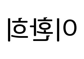 KPOP idol UP10TION  환희 (Lee Hwan-hee, Hwanhee) Printable Hangul name fan sign, fanboard resources for LED Reversed