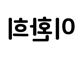 KPOP idol UP10TION  환희 (Lee Hwan-hee, Hwanhee) Printable Hangul name fan sign, fanboard resources for concert Reversed