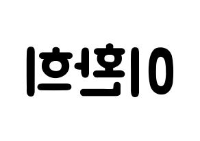 KPOP idol UP10TION  환희 (Lee Hwan-hee, Hwanhee) Printable Hangul name fan sign & fan board resources Reversed