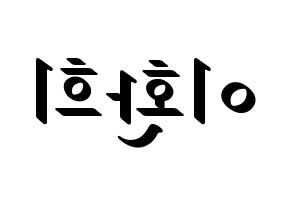 KPOP idol UP10TION  환희 (Lee Hwan-hee, Hwanhee) Printable Hangul name fan sign, fanboard resources for LED Reversed