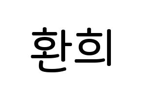 KPOP idol UP10TION  환희 (Lee Hwan-hee, Hwanhee) Printable Hangul name Fansign Fanboard resources for concert Normal
