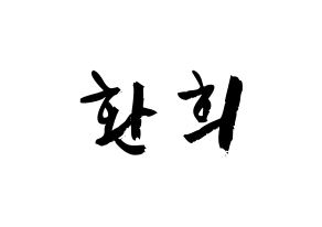 KPOP idol UP10TION  환희 (Lee Hwan-hee, Hwanhee) Printable Hangul name fan sign & fan board resources Normal
