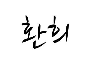 KPOP idol UP10TION  환희 (Lee Hwan-hee, Hwanhee) Printable Hangul name fan sign, fanboard resources for concert Normal