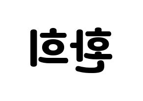 KPOP idol UP10TION  환희 (Lee Hwan-hee, Hwanhee) Printable Hangul name fan sign & fan board resources Reversed