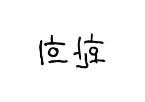 KPOP idol UP10TION  환희 (Lee Hwan-hee, Hwanhee) Printable Hangul name fan sign, fanboard resources for light sticks Reversed