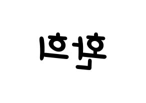 KPOP idol UP10TION  환희 (Lee Hwan-hee, Hwanhee) Printable Hangul name fan sign, fanboard resources for light sticks Reversed