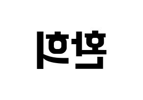 KPOP idol UP10TION  환희 (Lee Hwan-hee, Hwanhee) Printable Hangul name fan sign, fanboard resources for concert Reversed