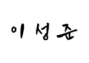 KPOP idol UP10TION  웨이 (Lee Sung-joon, Wei) Printable Hangul name fan sign & fan board resources Normal