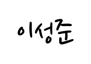 KPOP idol UP10TION  웨이 (Lee Sung-joon, Wei) Printable Hangul name fan sign, fanboard resources for LED Normal