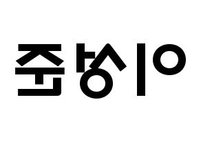 KPOP idol UP10TION  웨이 (Lee Sung-joon, Wei) Printable Hangul name fan sign & fan board resources Reversed