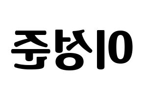 KPOP idol UP10TION  웨이 (Lee Sung-joon, Wei) Printable Hangul name fan sign, fanboard resources for light sticks Reversed