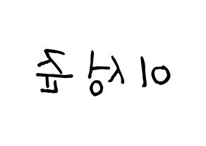 KPOP idol UP10TION  웨이 (Lee Sung-joon, Wei) Printable Hangul name fan sign, fanboard resources for light sticks Reversed