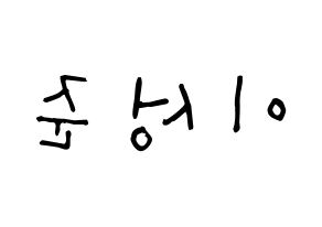 KPOP idol UP10TION  웨이 (Lee Sung-joon, Wei) Printable Hangul name Fansign Fanboard resources for concert Reversed