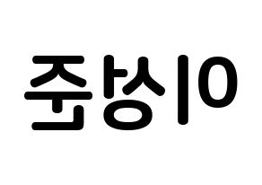 KPOP idol UP10TION  웨이 (Lee Sung-joon, Wei) Printable Hangul name fan sign, fanboard resources for concert Reversed