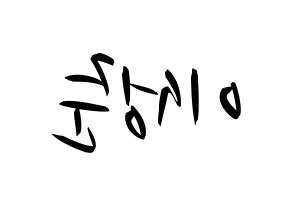 KPOP idol UP10TION  웨이 (Lee Sung-joon, Wei) Printable Hangul name fan sign, fanboard resources for concert Reversed