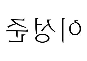 KPOP idol UP10TION  웨이 (Lee Sung-joon, Wei) Printable Hangul name fan sign & fan board resources Reversed