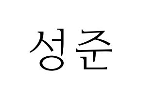 KPOP idol UP10TION  웨이 (Lee Sung-joon, Wei) Printable Hangul name fan sign & fan board resources Normal