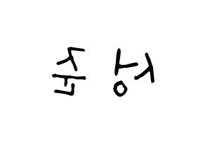 KPOP idol UP10TION  웨이 (Lee Sung-joon, Wei) Printable Hangul name Fansign Fanboard resources for concert Reversed