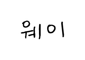 KPOP idol UP10TION  웨이 (Lee Sung-joon, Wei) Printable Hangul name fan sign, fanboard resources for concert Normal