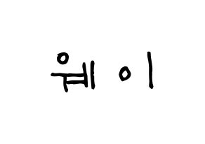 KPOP idol UP10TION  웨이 (Lee Sung-joon, Wei) Printable Hangul name Fansign Fanboard resources for concert Normal