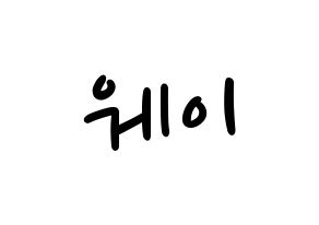 KPOP idol UP10TION  웨이 (Lee Sung-joon, Wei) Printable Hangul name fan sign, fanboard resources for LED Normal