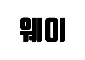 KPOP idol UP10TION  웨이 (Lee Sung-joon, Wei) Printable Hangul name fan sign, fanboard resources for light sticks Normal