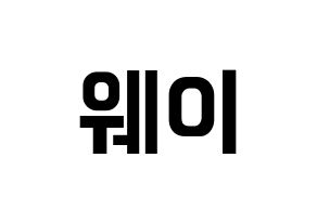 KPOP idol UP10TION  웨이 (Lee Sung-joon, Wei) Printable Hangul name fan sign, fanboard resources for concert Normal