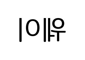KPOP idol UP10TION  웨이 (Lee Sung-joon, Wei) Printable Hangul name fan sign, fanboard resources for LED Reversed