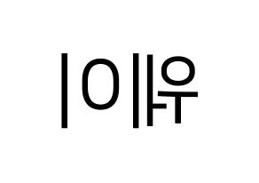 KPOP idol UP10TION  웨이 (Lee Sung-joon, Wei) Printable Hangul name fan sign, fanboard resources for LED Reversed