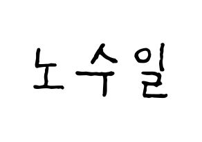 KPOP idol UP10TION  쿤 (No Soo-il, Kuhn) Printable Hangul name fan sign, fanboard resources for concert Normal