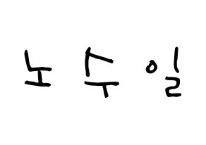 KPOP idol UP10TION  쿤 (No Soo-il, Kuhn) Printable Hangul name Fansign Fanboard resources for concert Normal